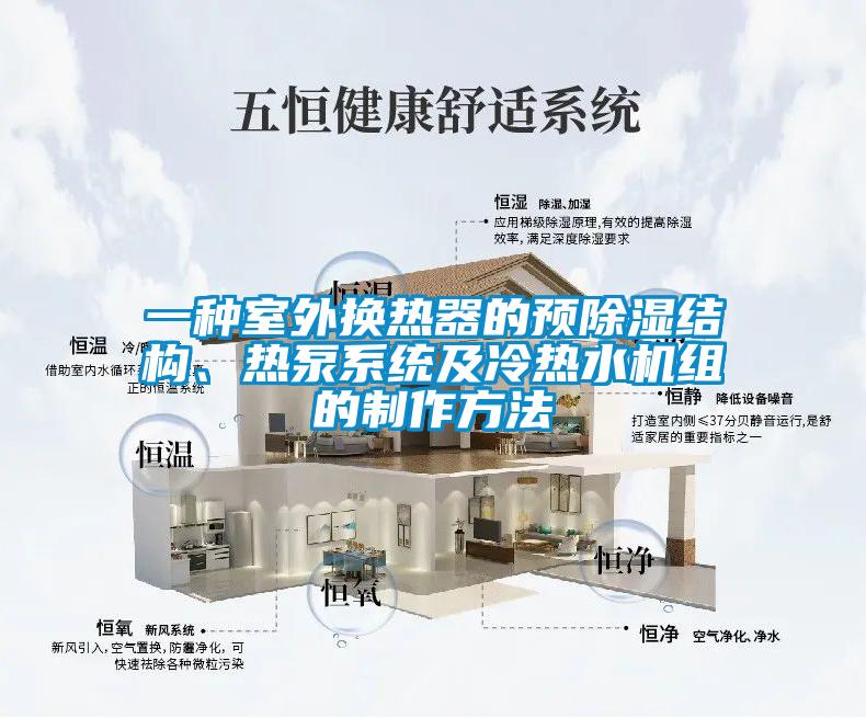 一種室外換熱器的預(yù)除濕結(jié)構(gòu)、熱泵系統(tǒng)及冷熱水機(jī)組的制作方法