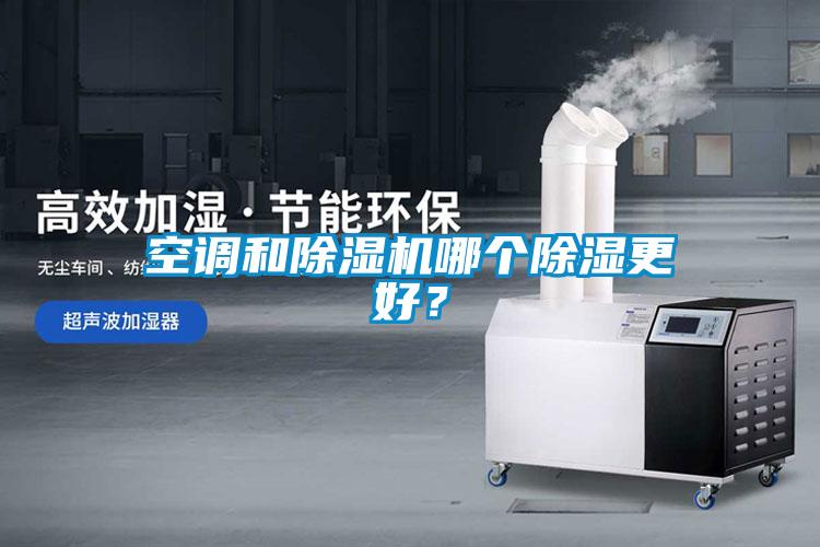 空調(diào)和除濕機哪個除濕更好？
