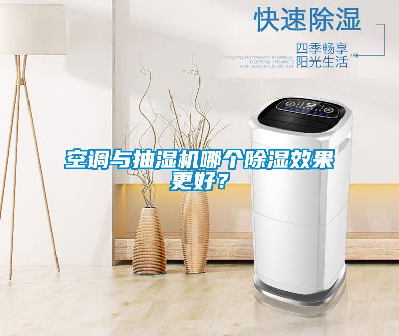 空調(diào)與抽濕機(jī)哪個(gè)除濕效果更好？