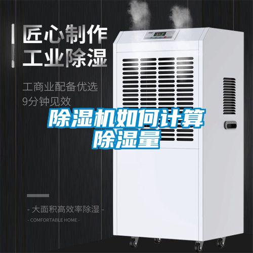 除濕機(jī)如何計(jì)算除濕量