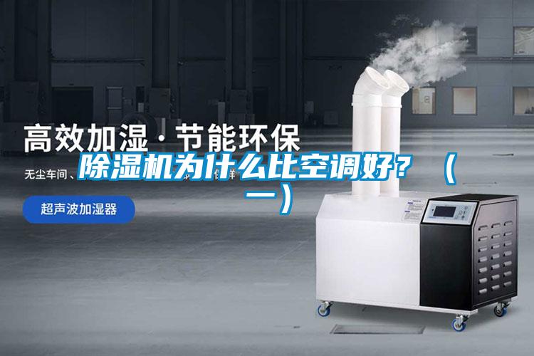 除濕機(jī)為什么比空調(diào)好？（一）