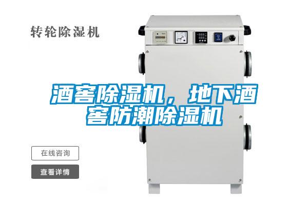 酒窖除濕機，地下酒窖防潮除濕機