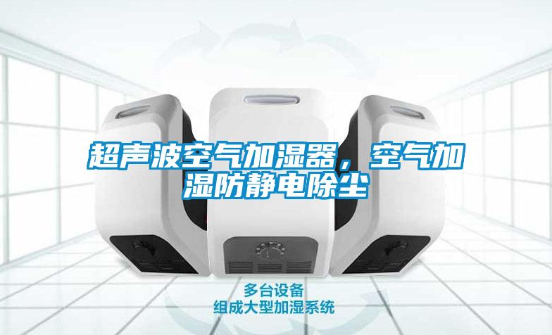 超聲波空氣加濕器，空氣加濕防靜電除塵