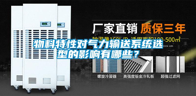 物料特性對氣力輸送系統(tǒng)選型的影響有哪些？