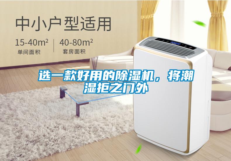 選一款好用的除濕機，將潮濕拒之門外