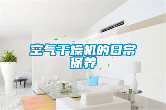 空氣干燥機的日常保養(yǎng)