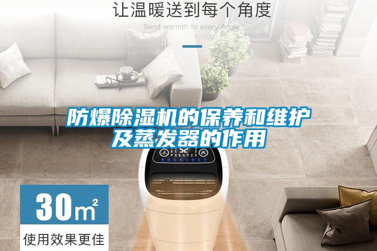 防爆除濕機的保養(yǎng)和維護(hù)及蒸發(fā)器的作用