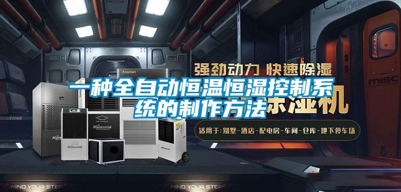 一種全自動(dòng)恒溫恒濕控制系統(tǒng)的制作方法