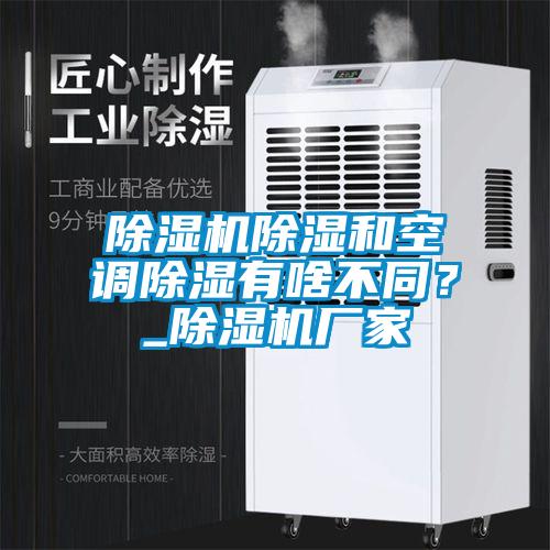 除濕機(jī)除濕和空調(diào)除濕有啥不同？_除濕機(jī)廠家