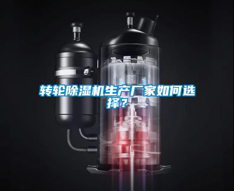 轉(zhuǎn)輪除濕機(jī)生產(chǎn)廠家如何選擇？