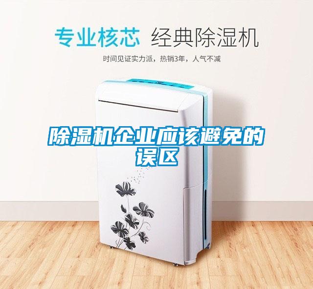 除濕機企業(yè)應該避免的誤區(qū)