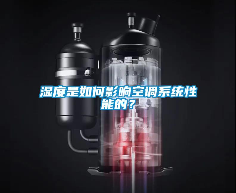 濕度是如何影響空調(diào)系統(tǒng)性能的？