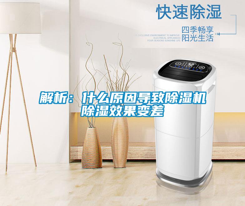 解析:什么原因?qū)е鲁凉駲C(jī)除濕效果變差
