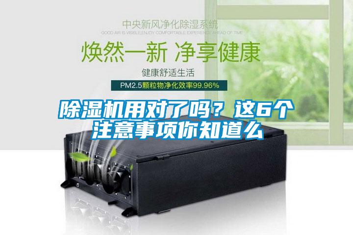 除濕機用對了嗎？這6個注意事項你知道么