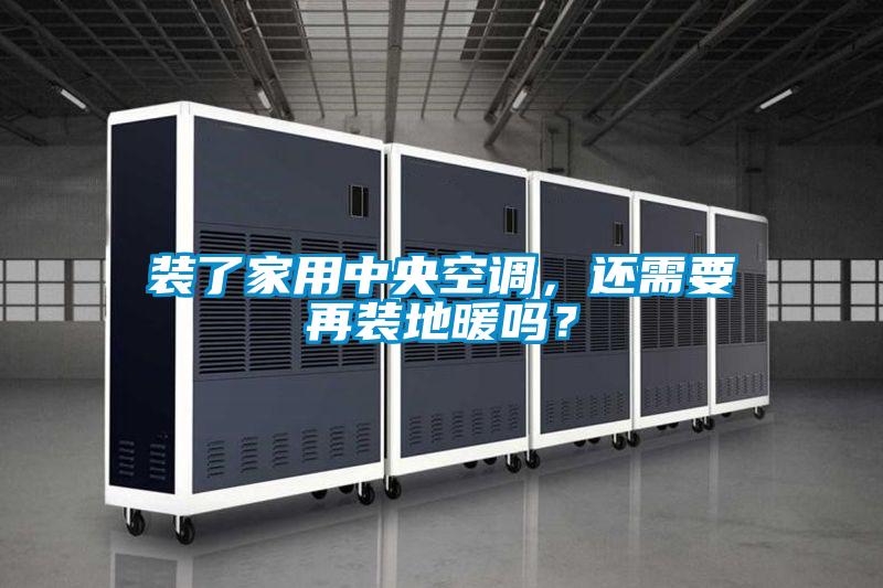 裝了家用中央空調(diào)，還需要再裝地暖嗎？