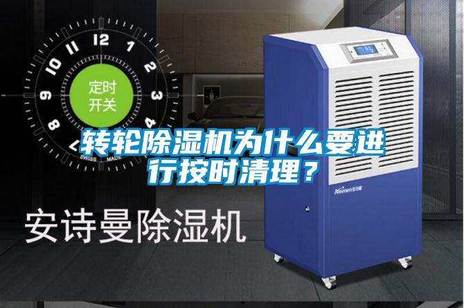 轉(zhuǎn)輪除濕機為什么要進行按時清理？