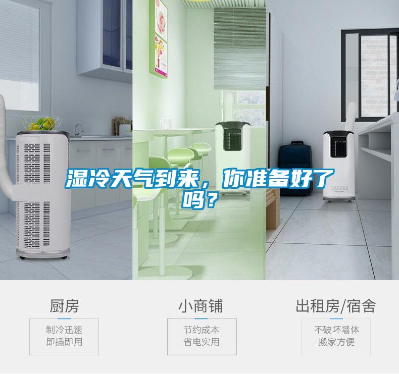濕冷天氣到來，你準備好了嗎？