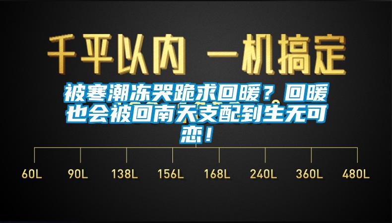 被寒潮凍哭跪求回暖？回暖也會(huì)被回南天支配到生無可戀！