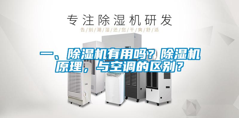 一、除濕機(jī)有用嗎？除濕機(jī)原理，與空調(diào)的區(qū)別？