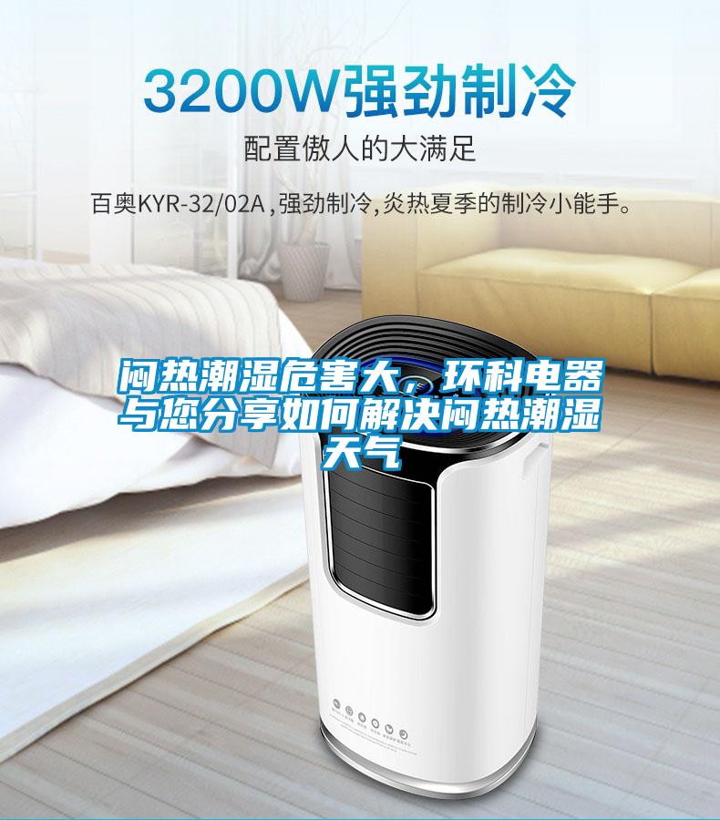 悶熱潮濕危害大，環(huán)科電器與您分享如何解決悶熱潮濕天氣