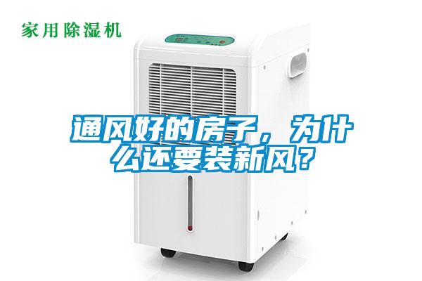 通風好的房子，為什么還要裝新風？