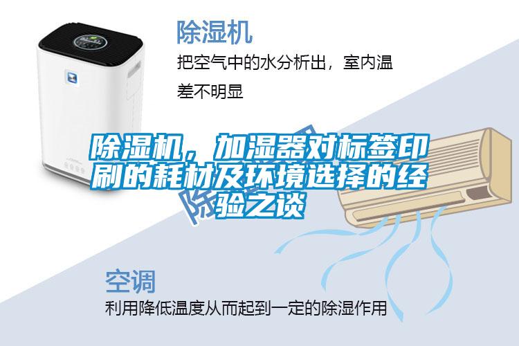 除濕機(jī)，加濕器對標(biāo)簽印刷的耗材及環(huán)境選擇的經(jīng)驗(yàn)之談