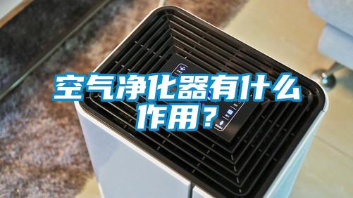 空氣凈化器有什么作用？