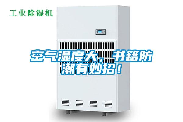 空氣濕度大，書籍防潮有妙招！