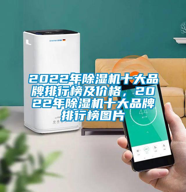 2022年除濕機(jī)十大品牌排行榜及價(jià)格，2022年除濕機(jī)十大品牌排行榜圖片