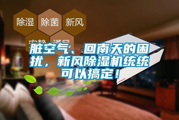 臟空氣、回南天的困擾，新風除濕機統(tǒng)統(tǒng)可以搞定！