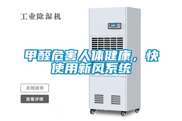 甲醛危害人體健康，快使用新風(fēng)系統(tǒng)