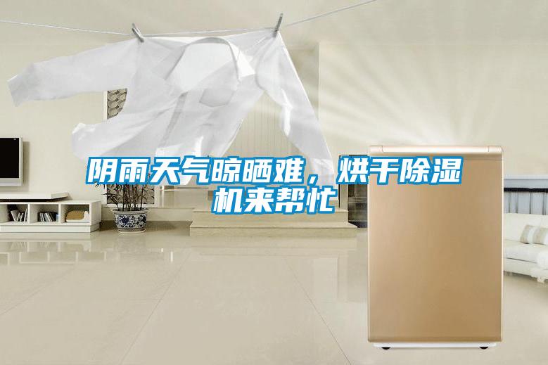 陰雨天氣晾曬難，烘干除濕機(jī)來幫忙