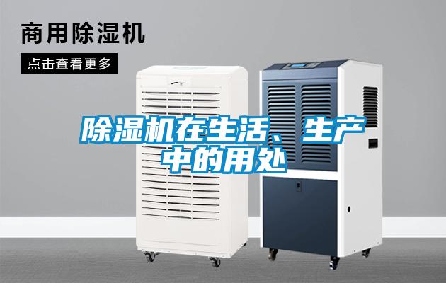 除濕機(jī)在生活、生產(chǎn)中的用處