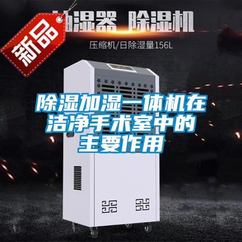 除濕加濕一體機(jī)在潔凈手術(shù)室中的主要作用