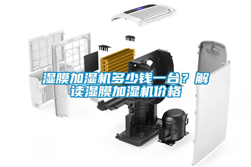 濕膜加濕機多少錢一臺？解讀濕膜加濕機價格