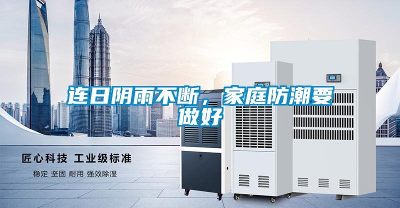 連日陰雨不斷，家庭防潮要做好