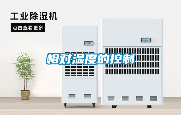 相對(duì)濕度的控制