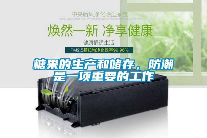 糖果的生產(chǎn)和儲存，防潮是一項(xiàng)重要的工作