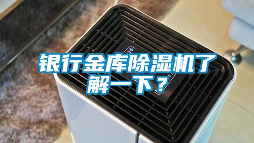 銀行金庫除濕機(jī)了解一下？