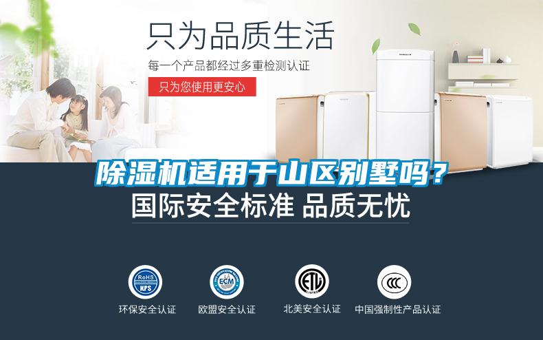 除濕機(jī)適用于山區(qū)別墅嗎？