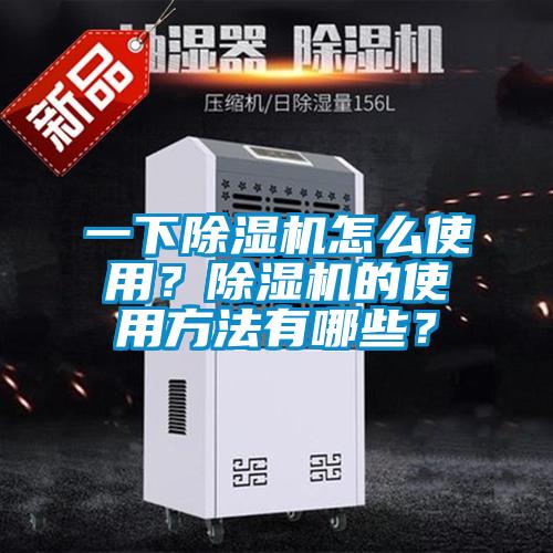 一下除濕機怎么使用？除濕機的使用方法有哪些？