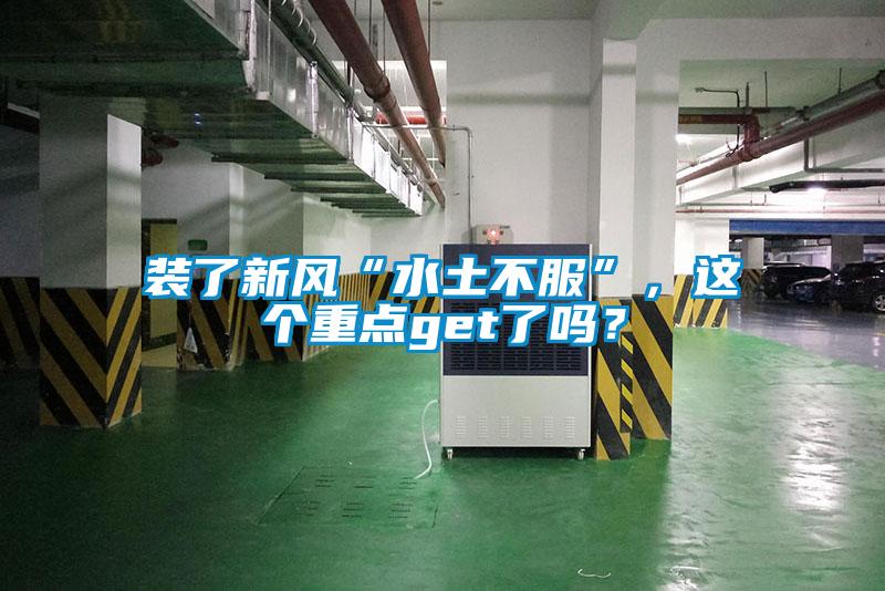 裝了新風“水土不服”，這個重點get了嗎？