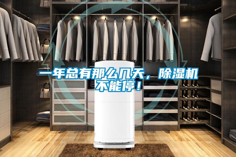 一年總有那么幾天，除濕機(jī)不能停！