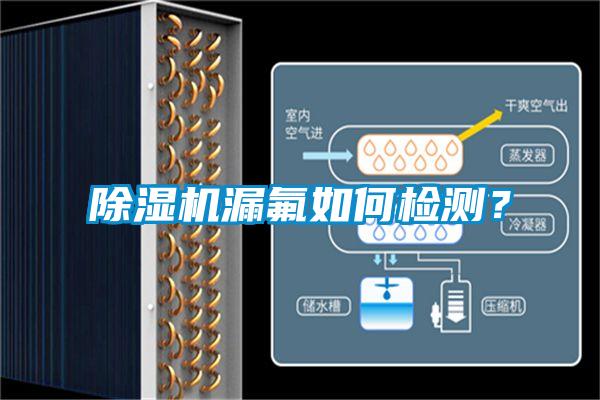 除濕機(jī)漏氟如何檢測(cè)？