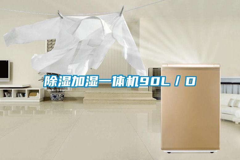 除濕加濕一體機(jī)90L/D