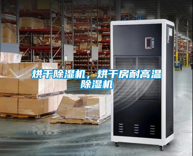 烘干除濕機(jī)，烘干房耐高溫除濕機(jī)