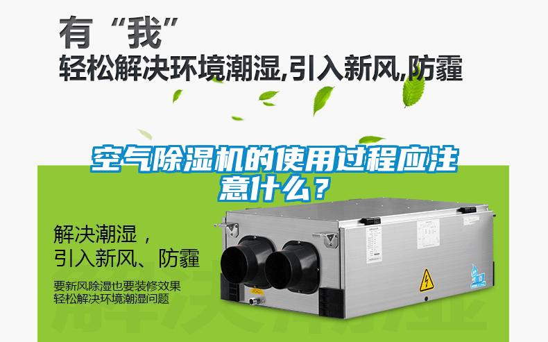 空氣除濕機(jī)的使用過程應(yīng)注意什么？