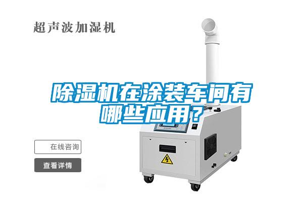 除濕機在涂裝車間有哪些應用？