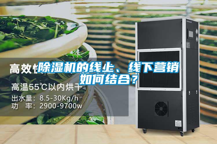 除濕機的線上、線下營銷如何結(jié)合？