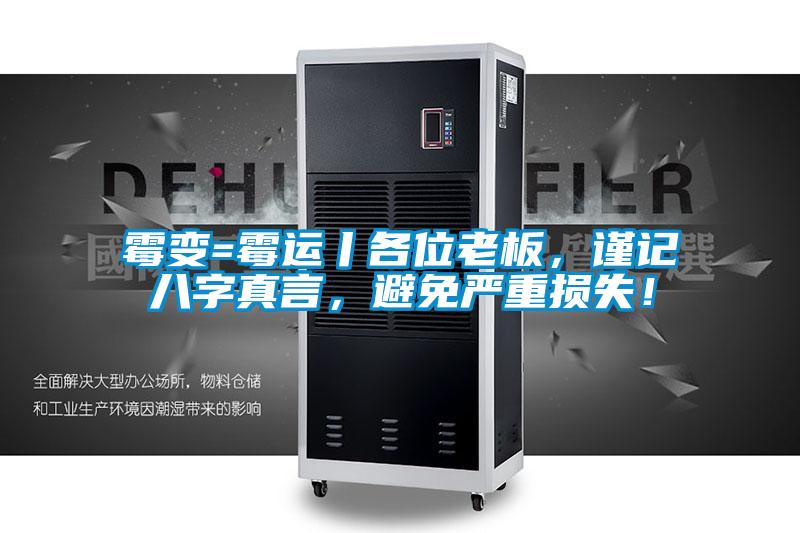 霉變=霉運(yùn)丨各位老板，謹(jǐn)記八字真言，避免嚴(yán)重?fù)p失！